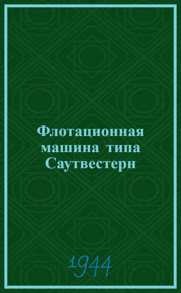 Флотационная машина типа Саутвестерн : (По проекту Гипрозолото)