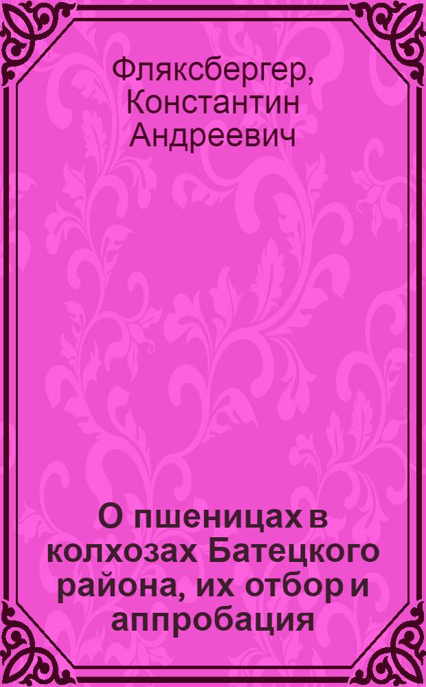 О пшеницах в колхозах Батецкого района, их отбор и аппробация