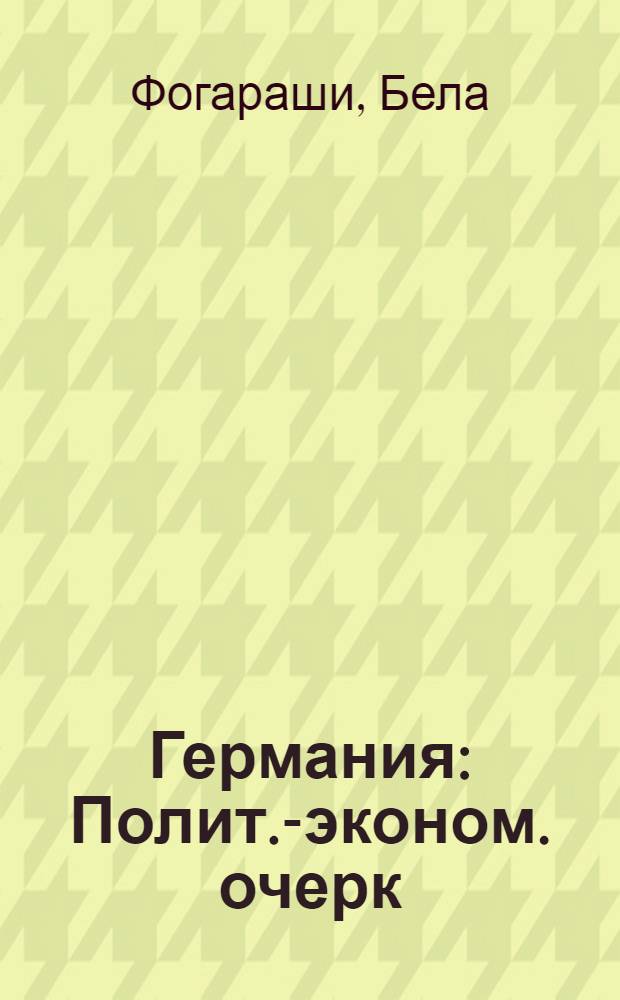 Германия : Полит.-эконом. очерк