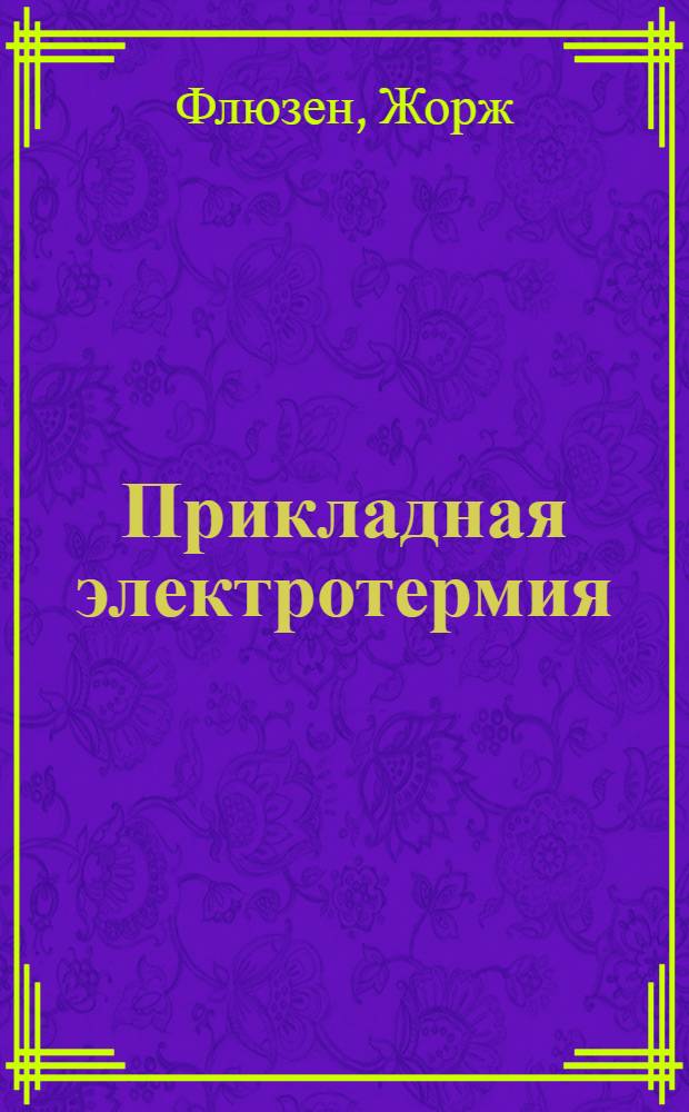 Прикладная электротермия : Т. I-