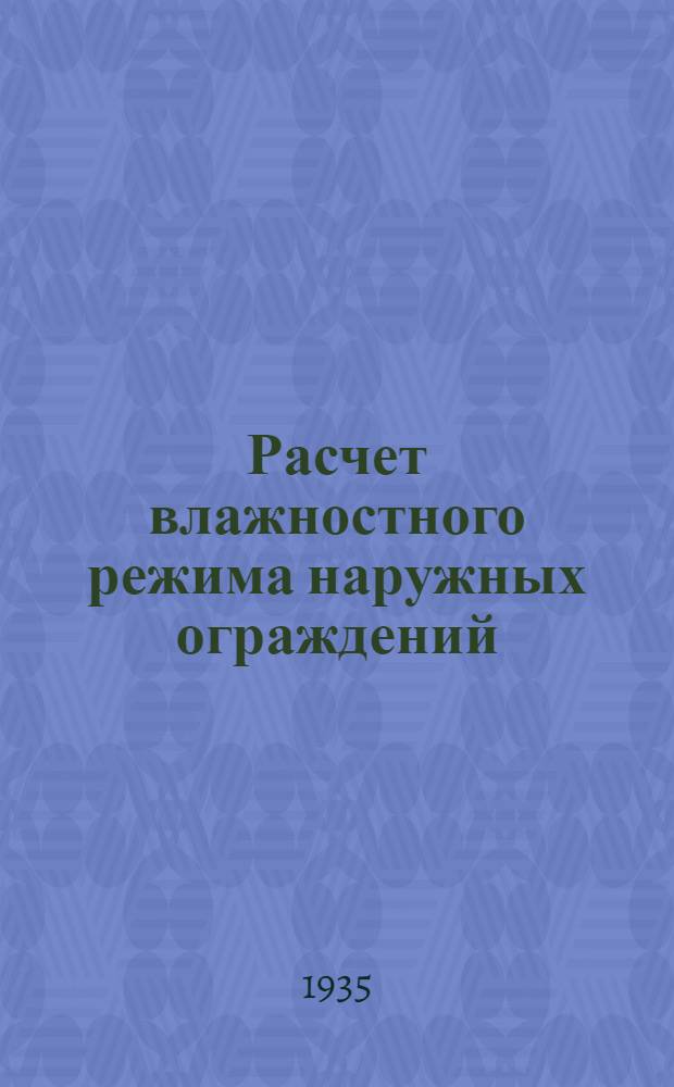 Расчет влажностного режима наружных ограждений