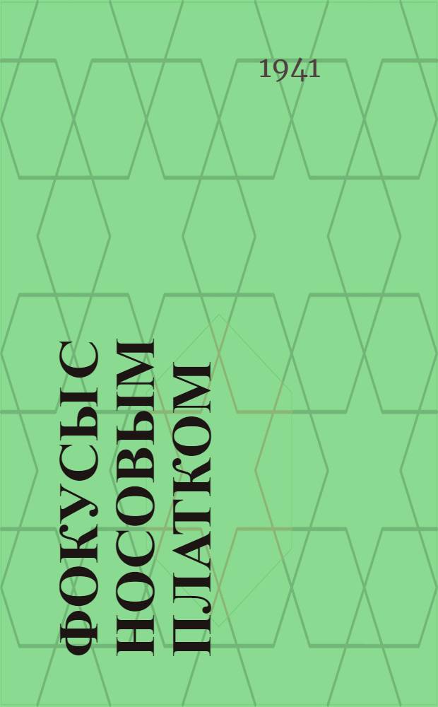 Фокусы с носовым платком : Занимательные фокусы для досуга, для дома и школы