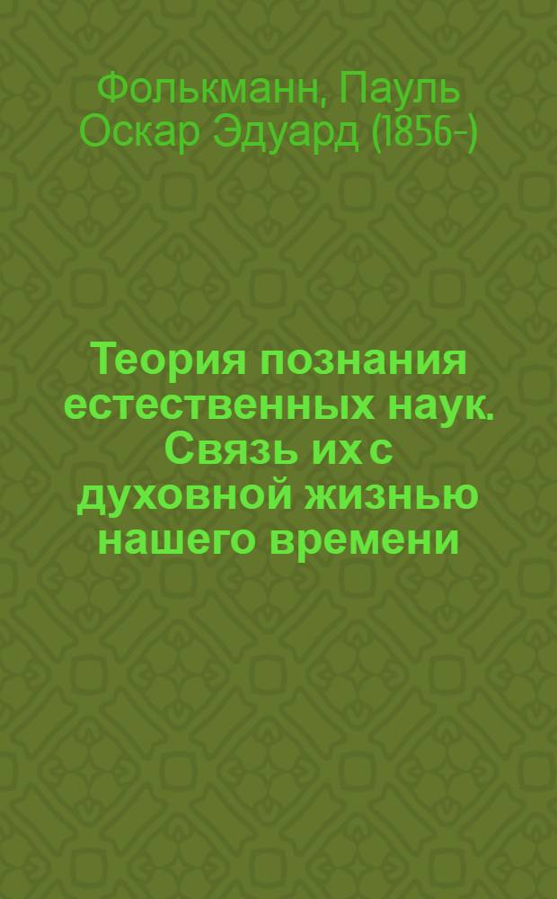 Теория познания естественных наук. Связь их с духовной жизнью нашего времени