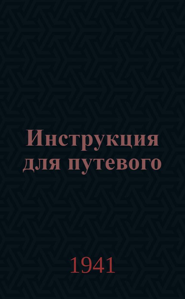 Инструкция для путевого