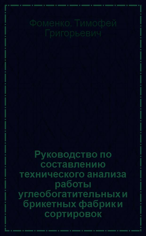 Руководство по составлению технического анализа работы углеобогатительных и брикетных фабрик и сортировок
