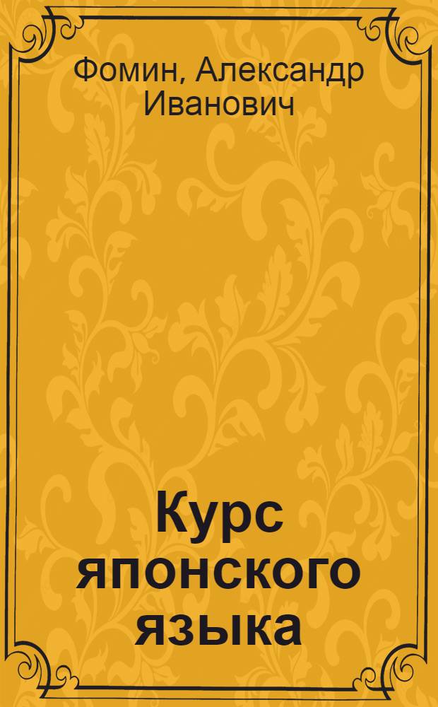 Курс японского языка : Вып. 1 -