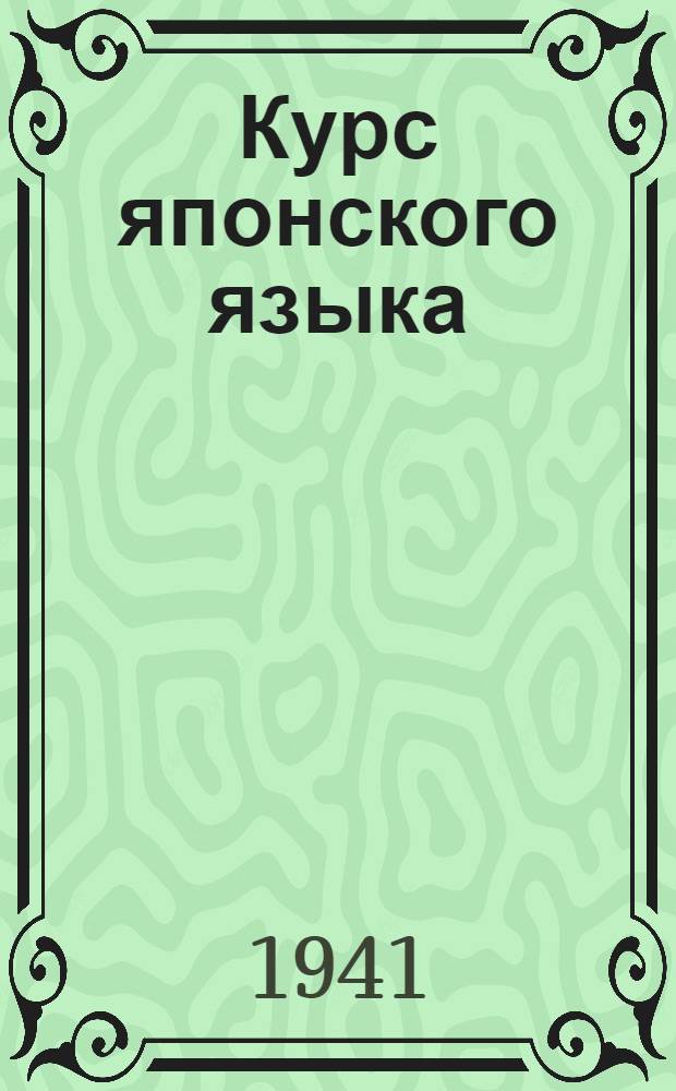 Курс японского языка : Вып. 1 -. Вып. 1