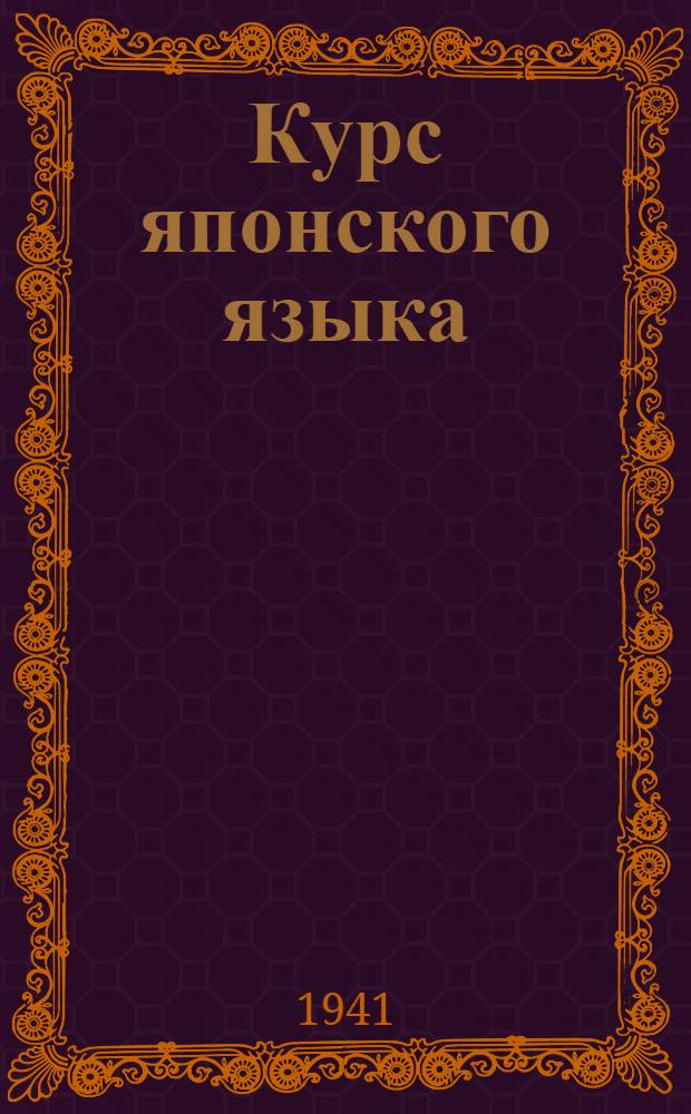 Курс японского языка
