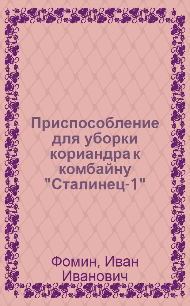 Приспособление для уборки кориандра к комбайну "Сталинец-1"