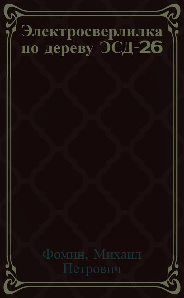 Электросверлилка по дереву ЭСД-26 : Указания к пользованию электрифицированным инструментом