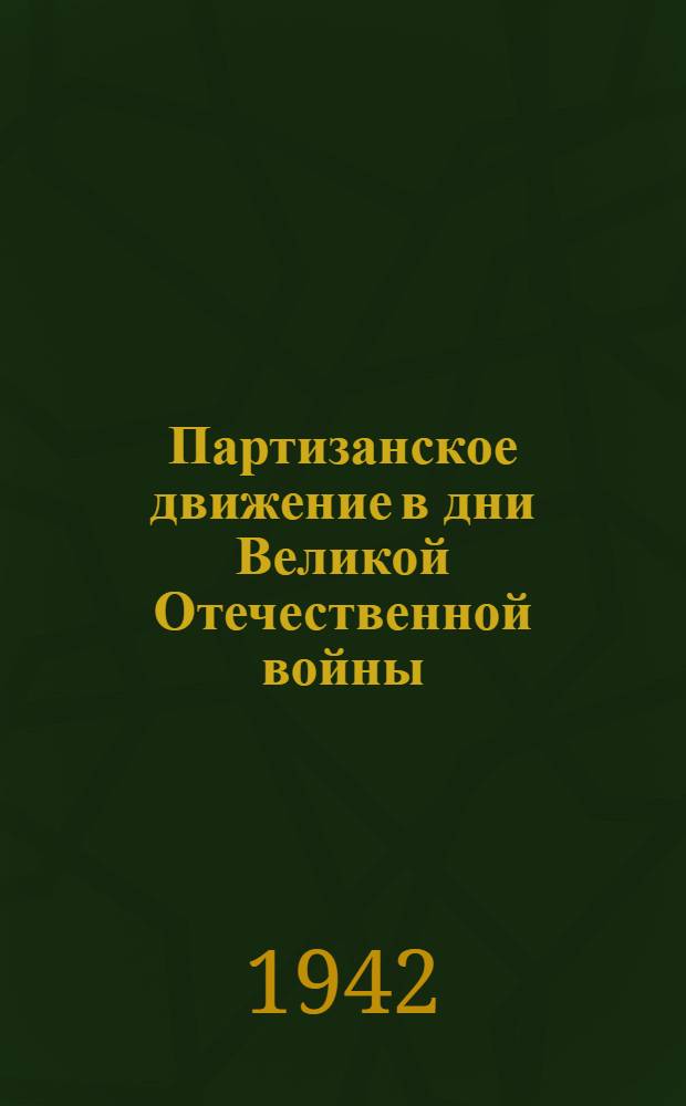 Партизанское движение в дни Великой Отечественной войны : Указатель литературы