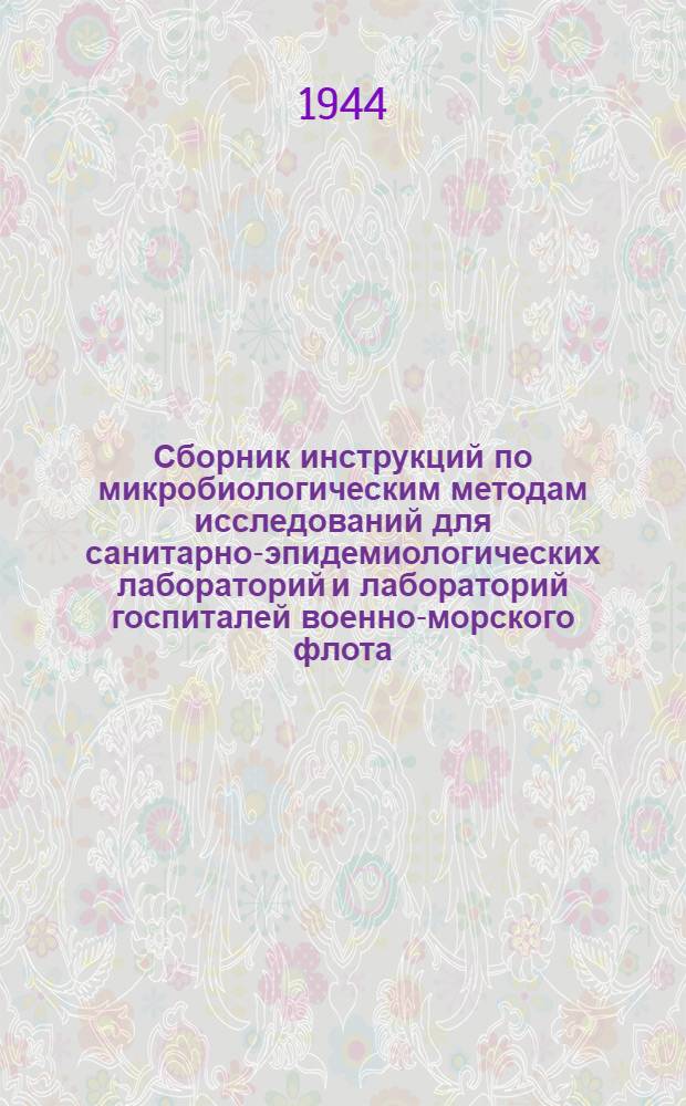 Сборник инструкций по микробиологическим методам исследований для санитарно-эпидемиологических лабораторий и лабораторий госпиталей военно-морского флота