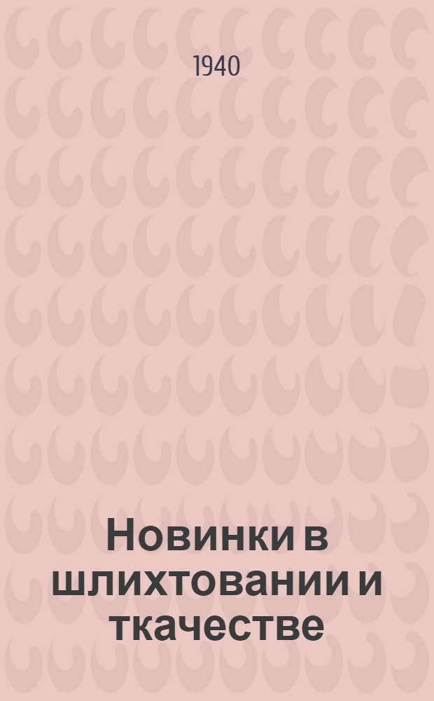 Новинки в шлихтовании и ткачестве