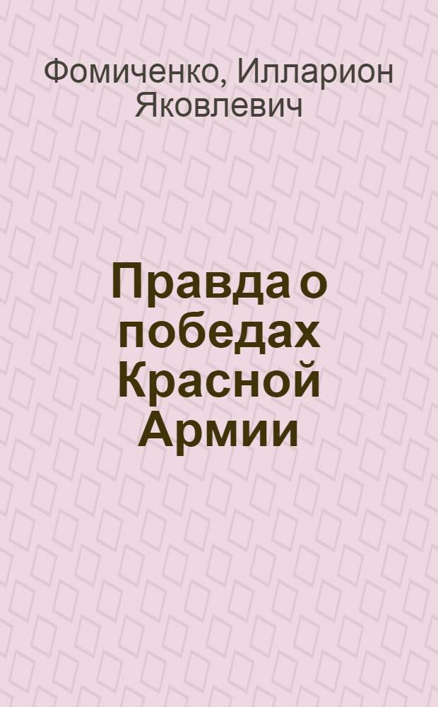 Правда о победах Красной Армии