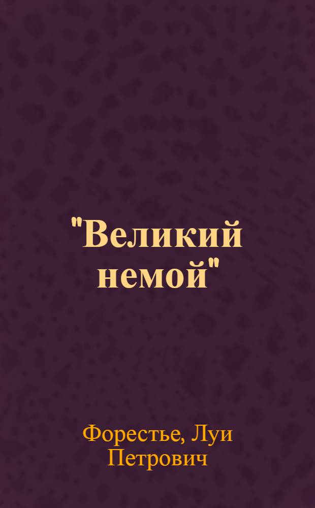 "Великий немой" : (Воспоминания кинооператора)