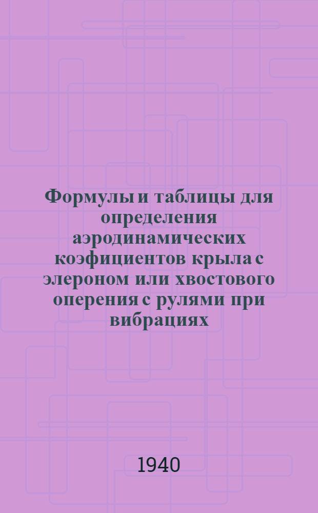 Формулы и таблицы для определения аэродинамических коэфициентов крыла с элероном или хвостового оперения с рулями при вибрациях