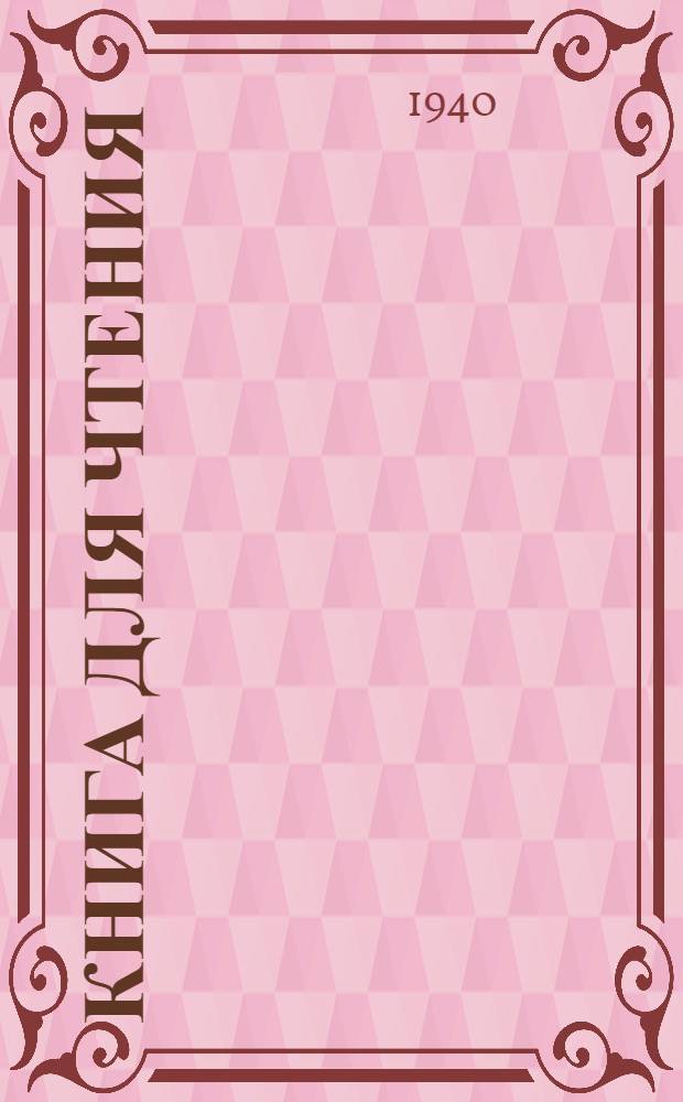 Книга для чтения : Для нач. школы : Утв. НКП РСФСР.Ч. 1-