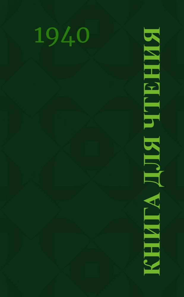 Книга для чтения : Для нач. школы Утв. НКП РСФСР.Ч. 1-. Ч. 2 : Для 2-го класса