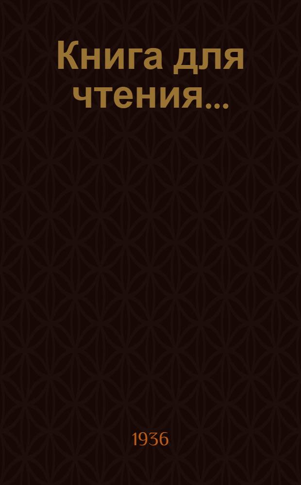 Книга для чтения .. : Для ... начальной школы Утв. Наркомпросом РСФСР.Ч. 1-. Ч. 1 : Для 1 класса ...