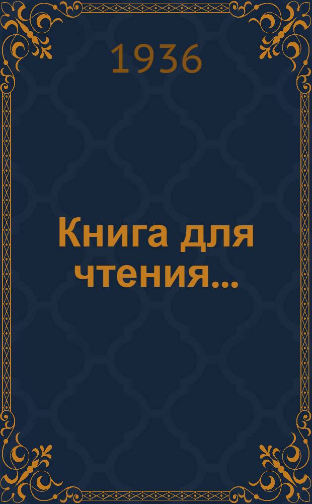 Книга для чтения ... : Для ... начальной школы : Утв. Наркомпросом РСФСР.Ч. 1-