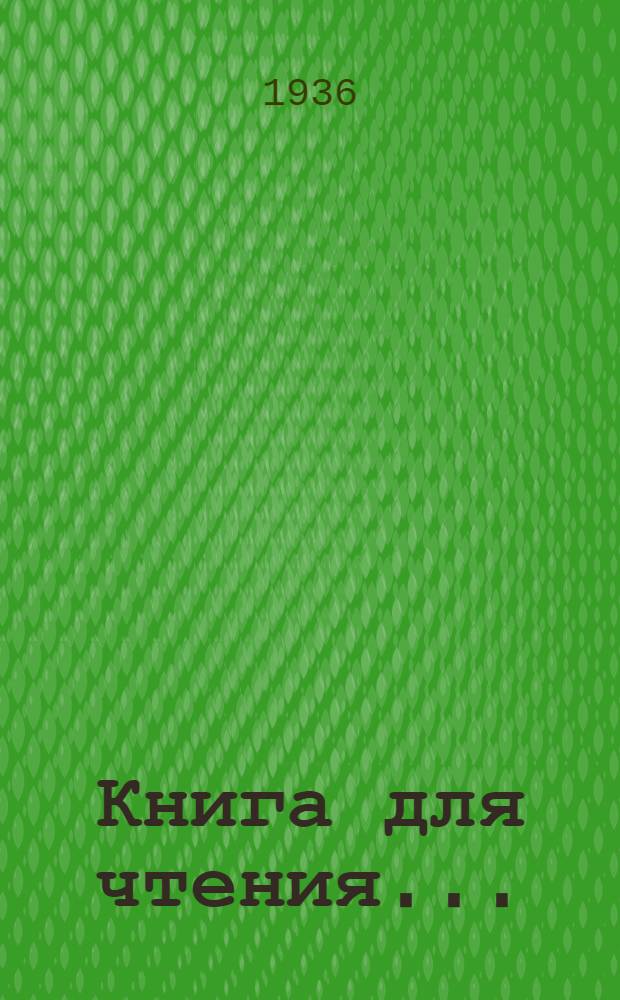 Книга для чтения .. : Для ... начальной школы Утв. Наркомпросом РСФСР.Ч. 1-. Ч. 2 : Для 2 класса