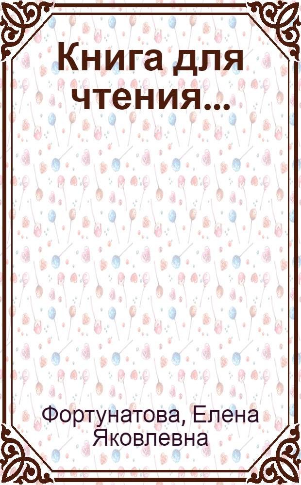 Книга для чтения ... : Для ... начальной школы : Утв. Наркомпросом РСФСР.Ч. 1-