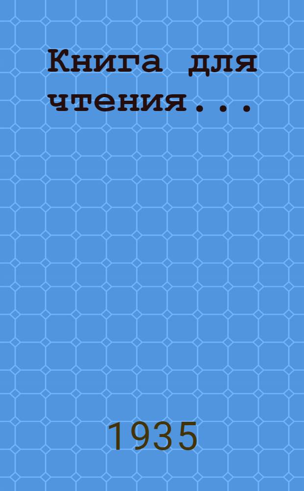 Книга для чтения .. : Для ... начальной школы Утв. Наркомпросом РСФСР.Ч. 1-. Ч. 2 : Для 2 класса ...