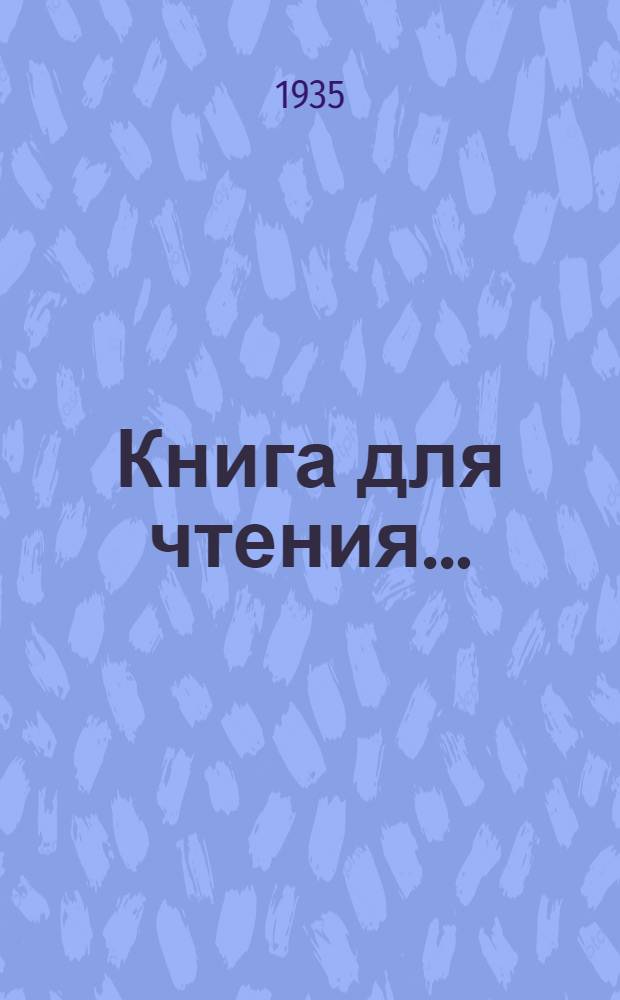 Книга для чтения .. : Для ... начальной школы Утв. Наркомпросом РСФСР.Ч. 1-. Ч. 1 : Для 1 класса ...