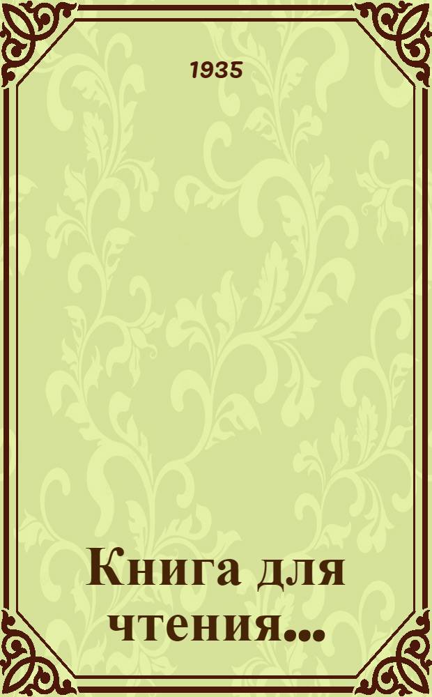 Книга для чтения .. : Для ... начальной школы Утв. Наркомпросом РСФСР.Ч. 1-. Ч. 2 : Для 2 класса ...