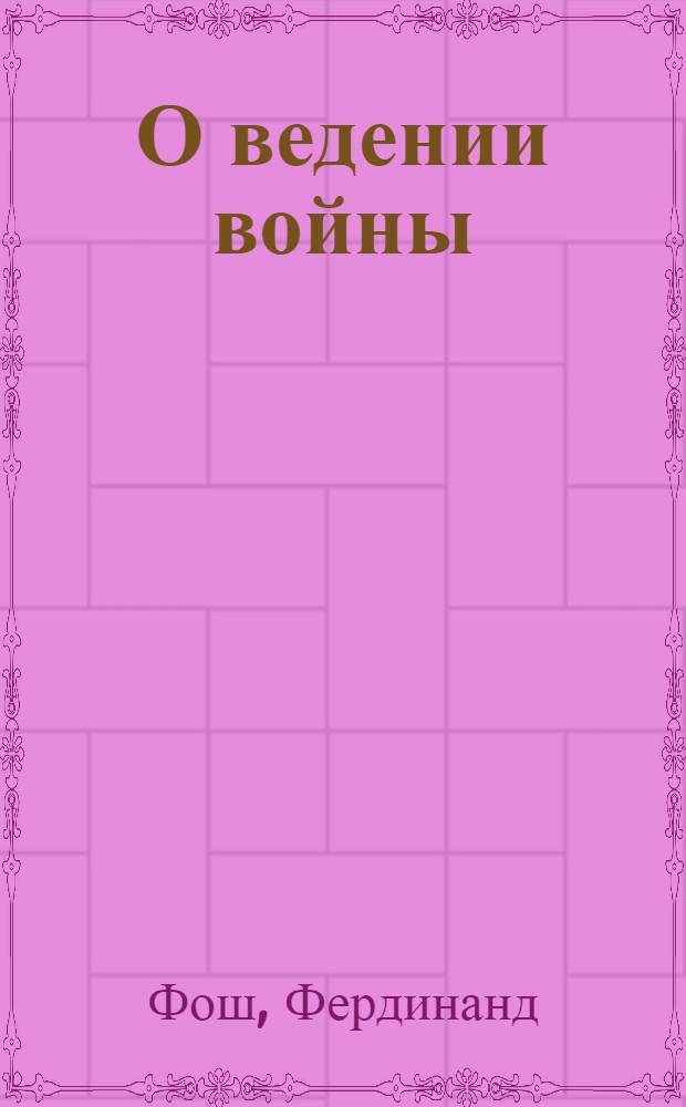 О ведении войны : Маневр перед сражением