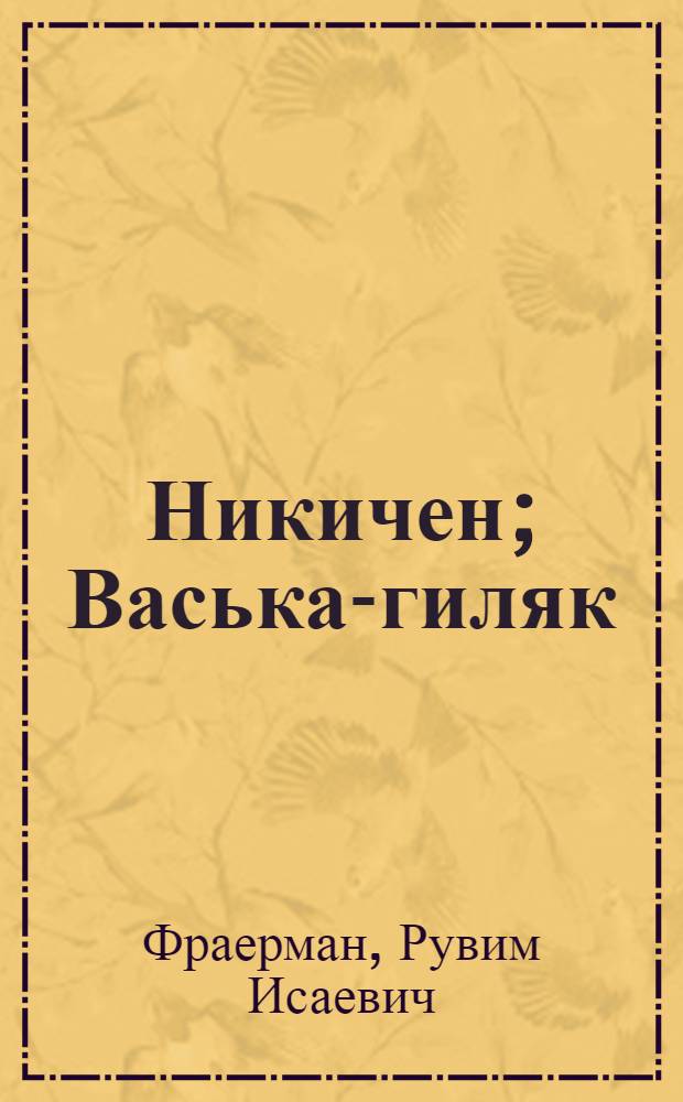 Никичен; Васька-гиляк: Для старш. возраста / Р. Фраерман; Рис. А. Брея