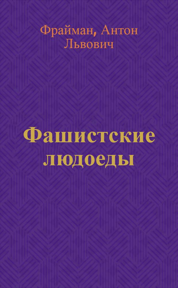 Фашистские людоеды