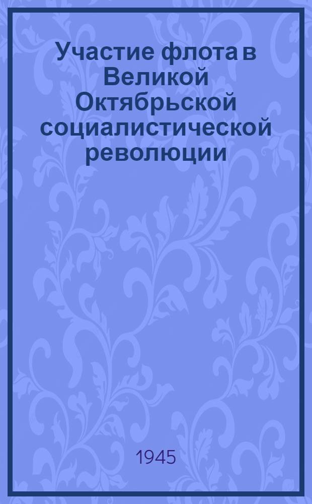 Участие флота в Великой Октябрьской социалистической революции : (Материал к теме)