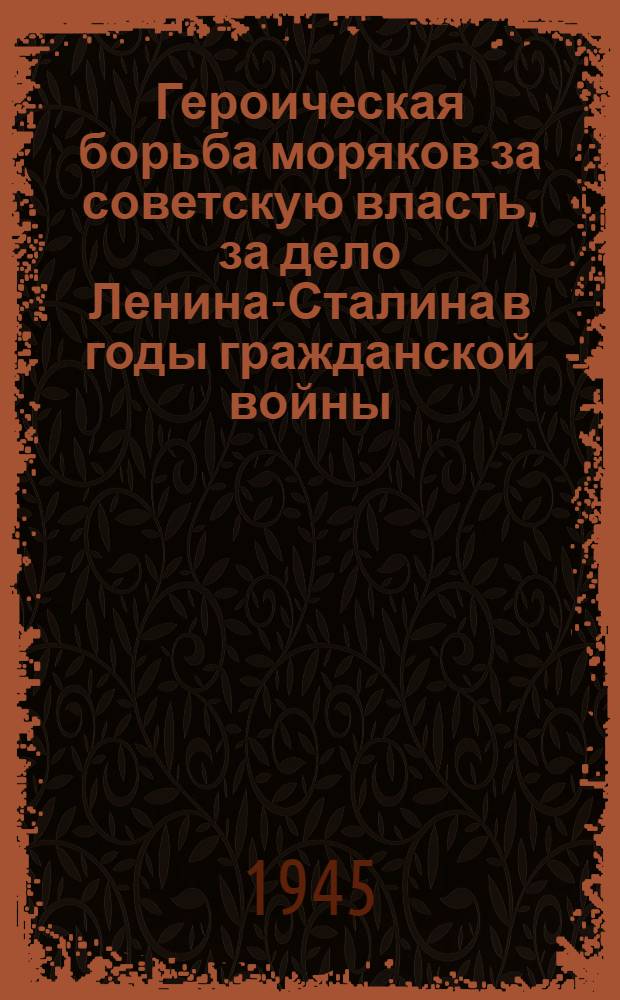 Героическая борьба моряков за советскую власть, за дело Ленина-Сталина в годы гражданской войны