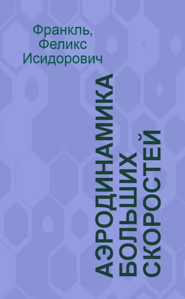 Аэродинамика больших скоростей