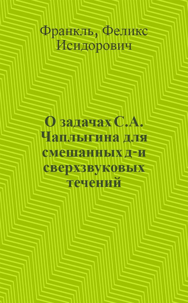 О задачах С.А. Чаплыгина для смешанных до- и сверхзвуковых течений : (Представлено акад. С.А. Христиановичем)