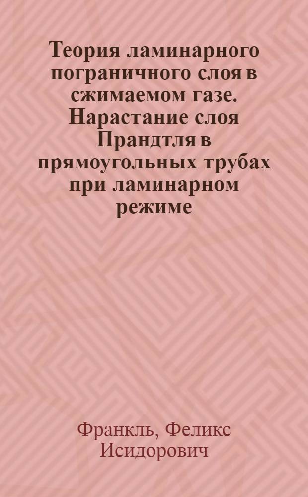Теория ламинарного пограничного слоя в сжимаемом газе. Нарастание слоя Прандтля в прямоугольных трубах при ламинарном режиме