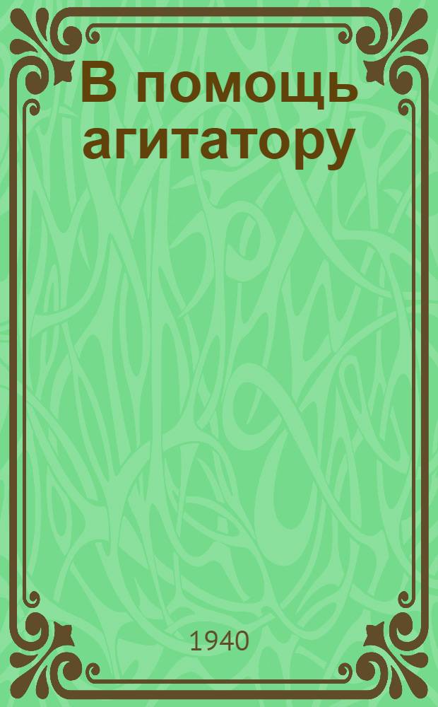 В помощь агитатору : Краткий аннот. указатель лит-ры