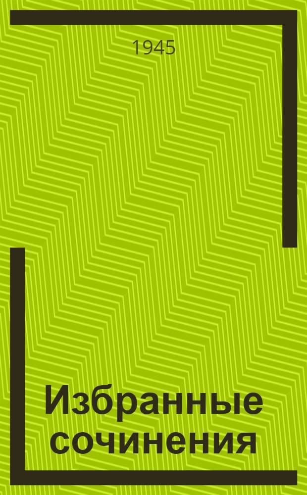 Избранные сочинения : [Т. 1]-. [Т. 1] : Стихотворения и поэмы
