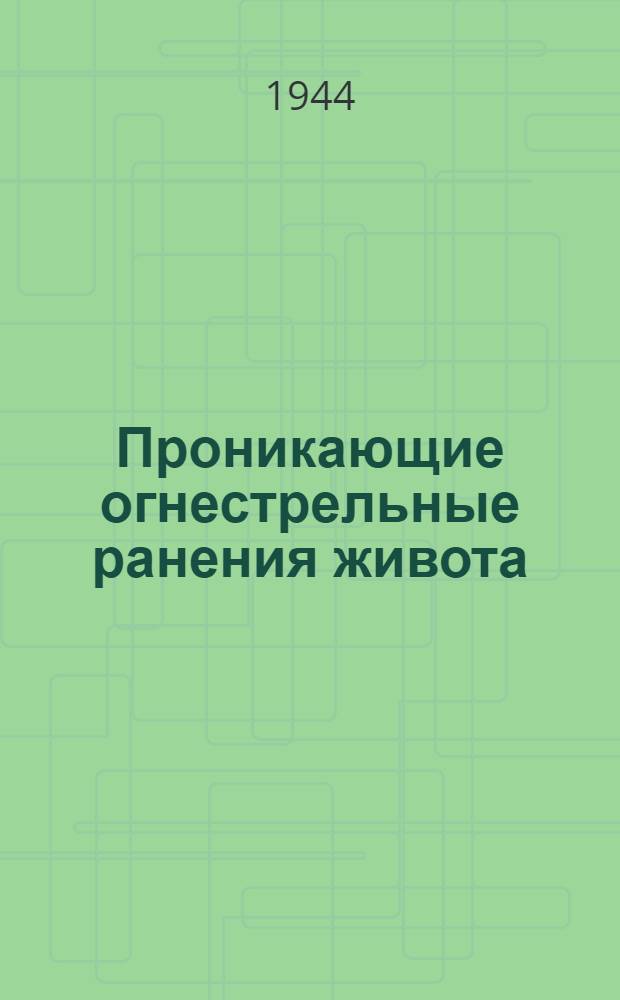 Проникающие огнестрельные ранения живота : Организация помощи, диагностика и лечение в войсковом районе