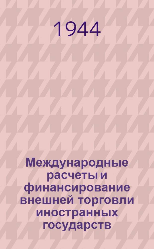 Международные расчеты и финансирование внешней торговли иностранных государств : Вып. I-
