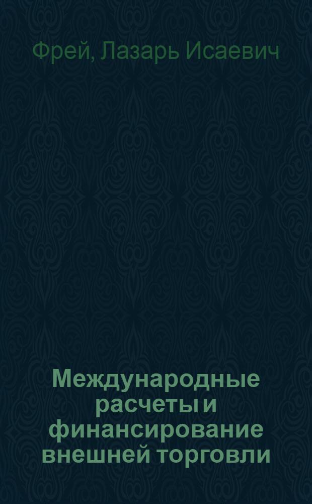 Международные расчеты и финансирование внешней торговли