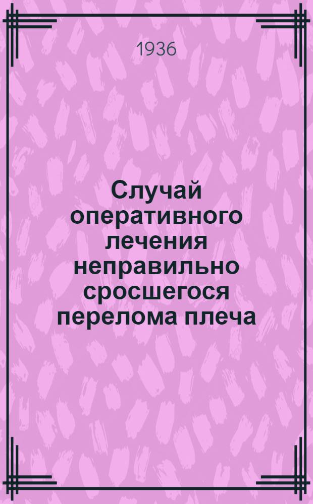 Случай оперативного лечения неправильно сросшегося перелома плеча