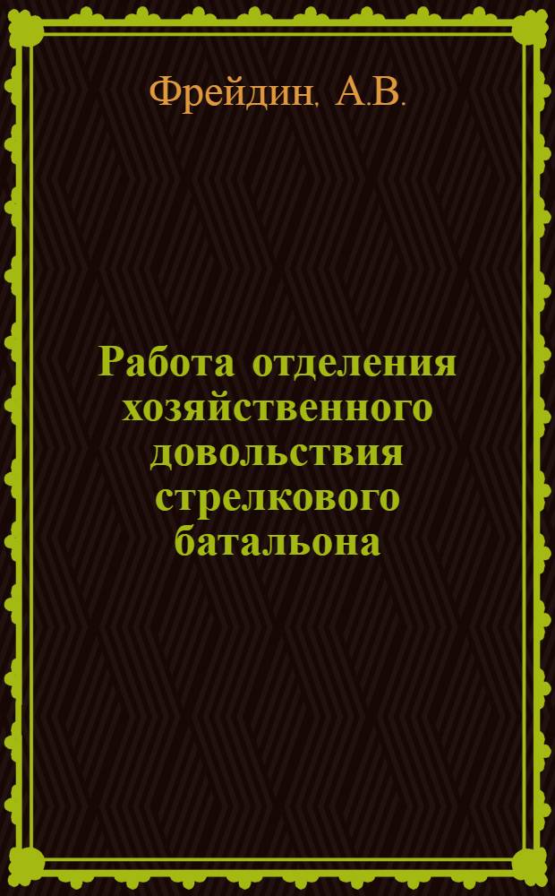 Работа отделения хозяйственного довольствия стрелкового батальона