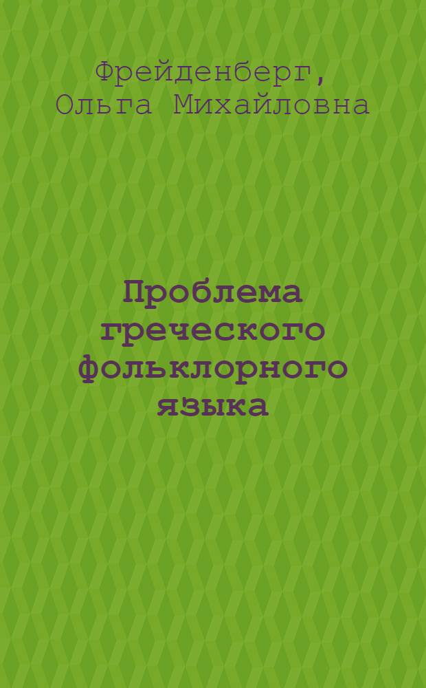 Проблема греческого фольклорного языка