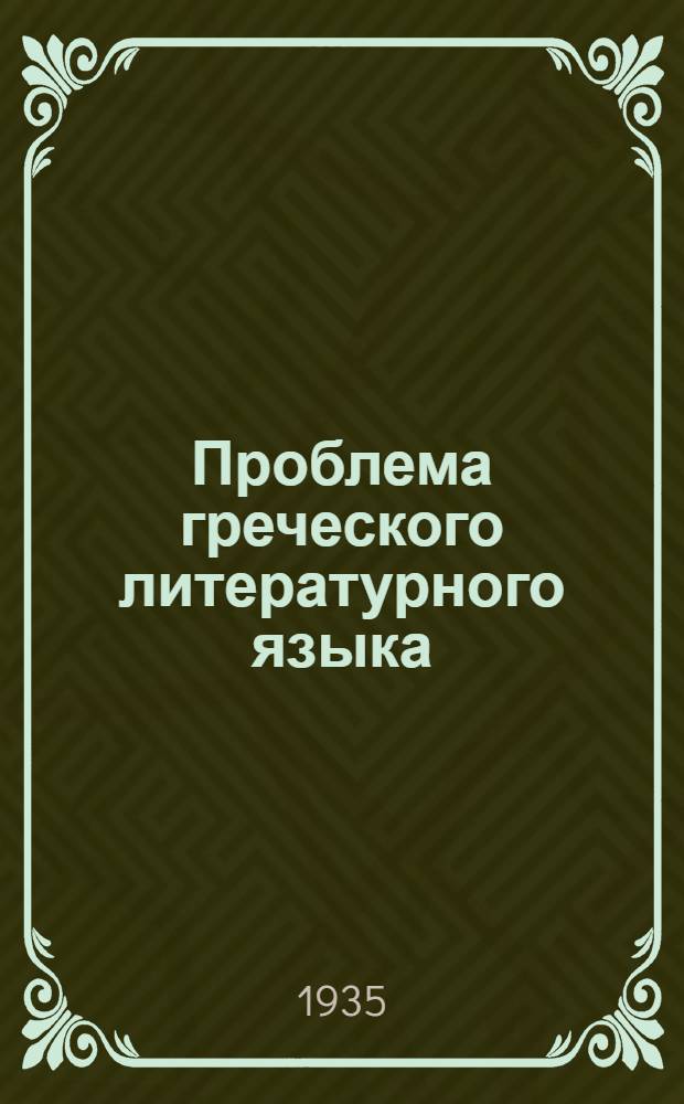 Проблема греческого литературного языка