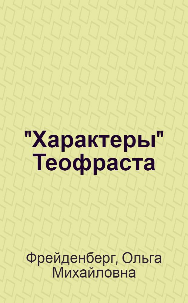 "Характеры" Теофраста