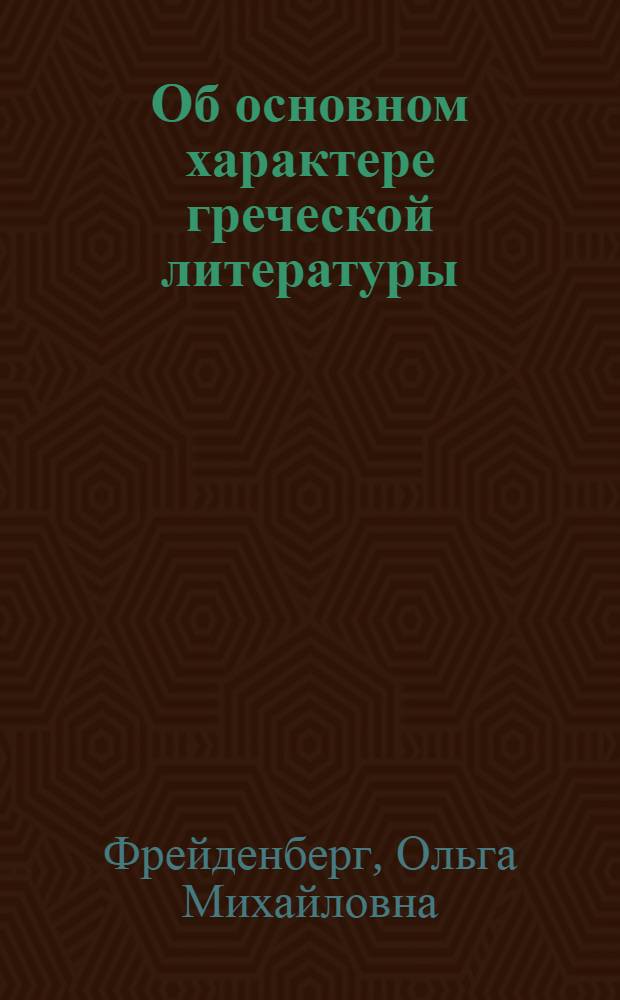 Об основном характере греческой литературы