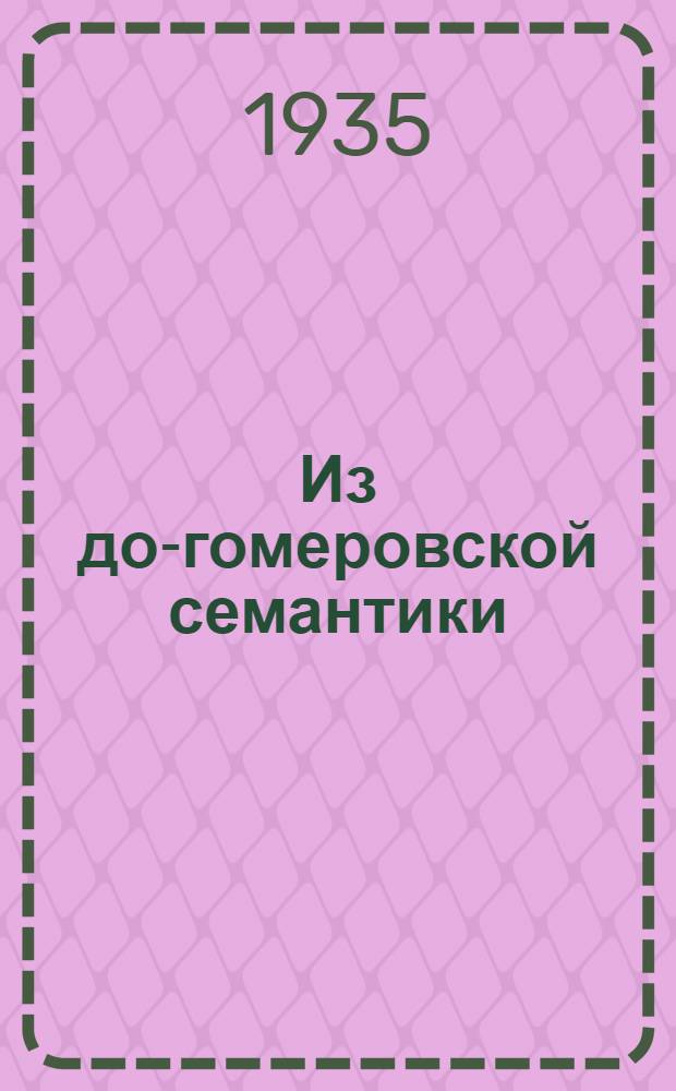 Из до-гомеровской семантики