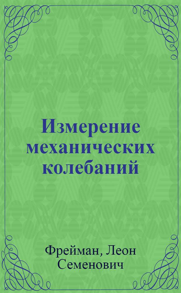 Измерение механических колебаний : Конспект лекций, чит. студентам специальности "Техн. механика" ИФФ